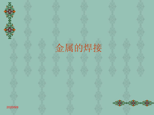金属的焊接