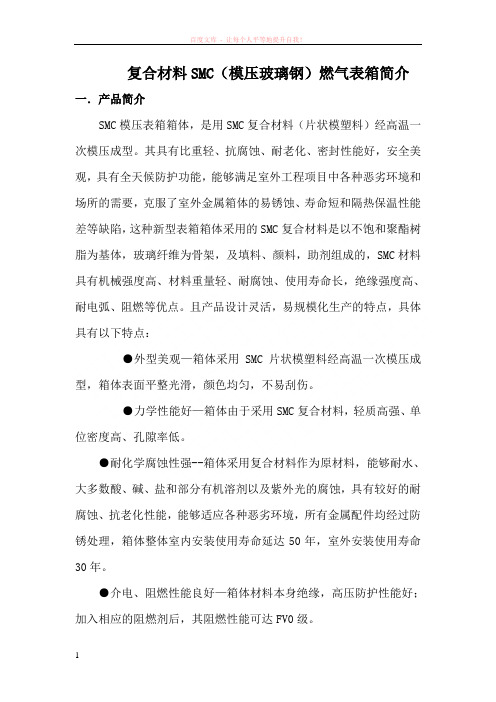 smc(模压玻璃钢)燃气表箱简介 (1)