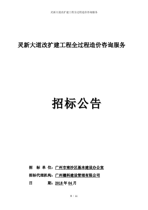 灵新大道改扩建工程全过程造价咨询服务