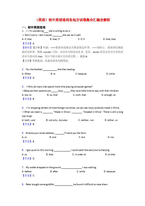 (英语)初中英语连词各地方试卷集合汇编含解析
