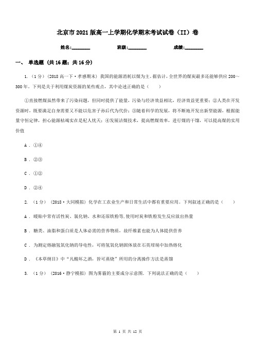 北京市2021版高一上学期化学期末考试试卷(II)卷