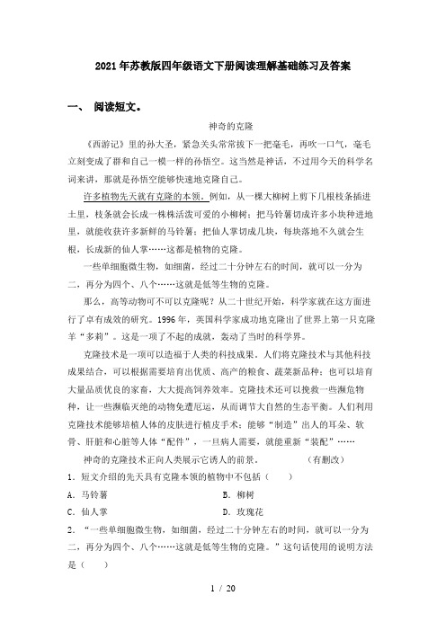 2021年苏教版四年级语文下册阅读理解基础练习及答案