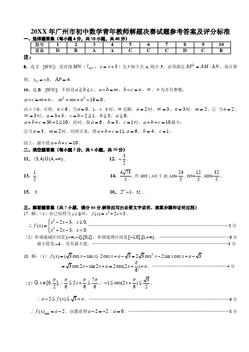 广州市初中青年数学教师解题比赛决赛试题与答案