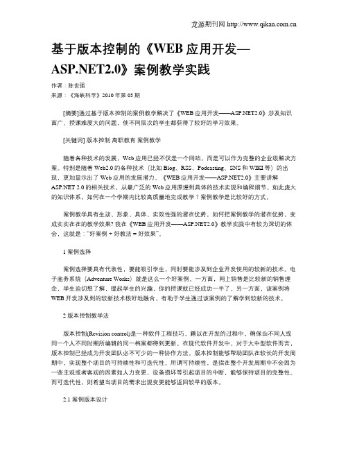 基于版本控制的《WEB应用开发—ASP.NET2.0》案例教学实践