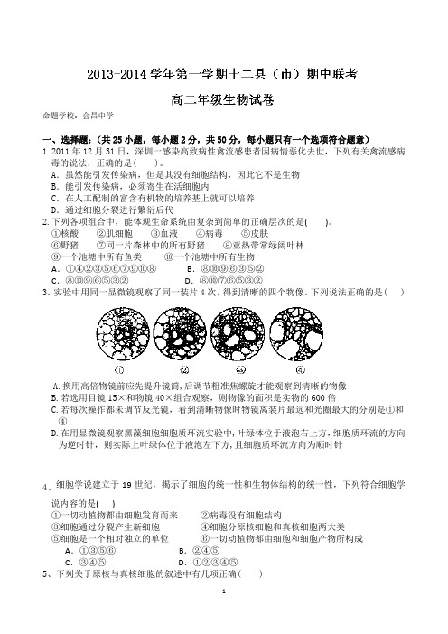 江西省赣州市十二县(市)重点中学2013-2014学年高二上学期期中考试生物试题 Word版含答案