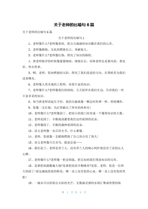 关于老师的比喻句6篇