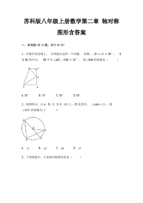 苏科版八年级上册数学第二章 轴对称图形含答案