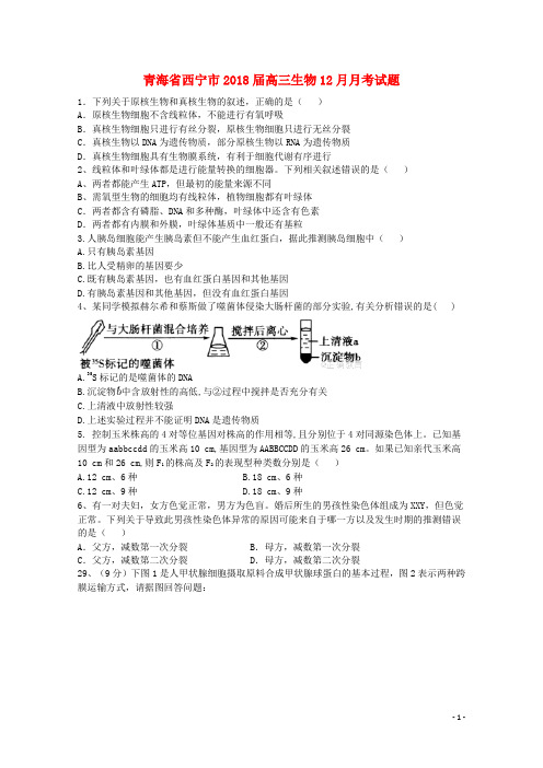 青海省西宁市18届高三生物12月月考试题18010502114