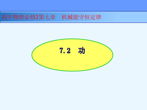 新人教版物理必修二7.2 功 课件 (共28张PPT)