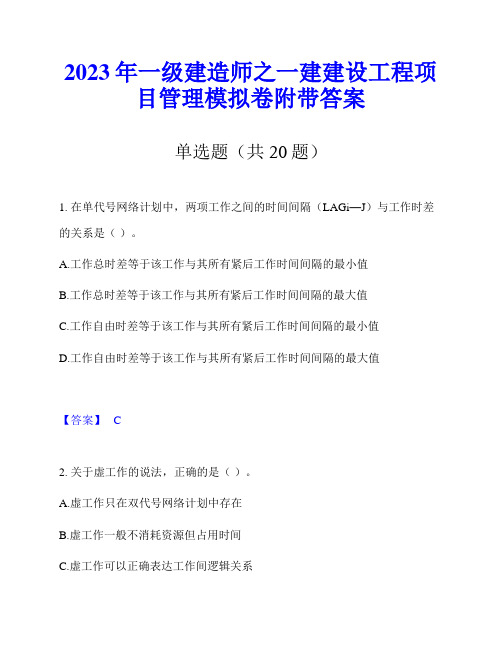 2023年一级建造师之一建建设工程项目管理模拟卷附带答案