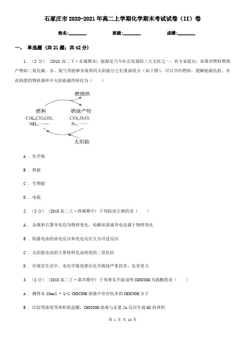 石家庄市2020-2021年高二上学期化学期末考试试卷(II)卷