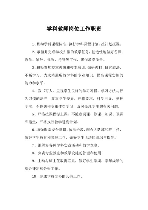 学科教师岗位工作职责