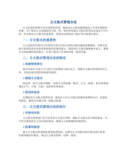 公文格式管理办法