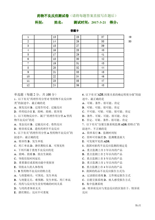 药物不良反应监测试题(含答案)资料