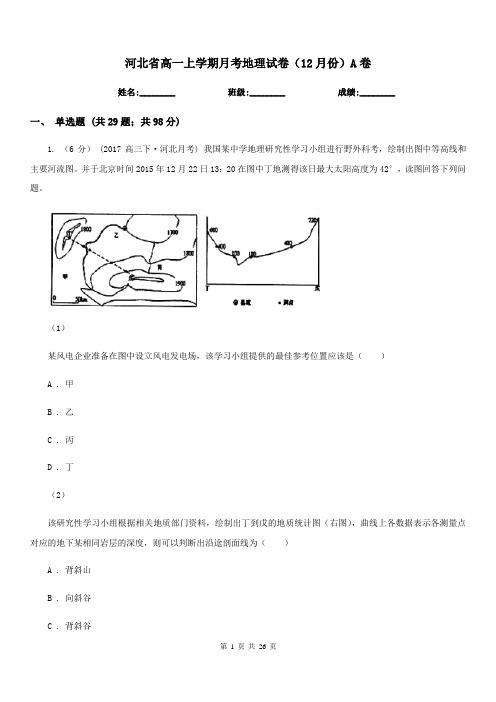 河北省高一上学期月考地理试卷(12月份)A卷