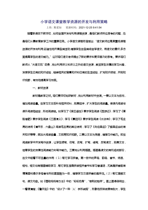 小学语文课堂教学资源的开发与利用策略