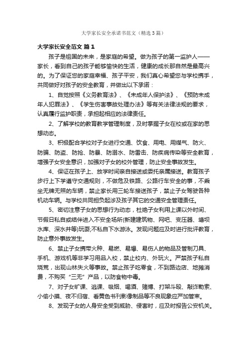 大学家长安全承诺书范文（精选3篇）