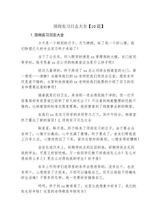 顶岗实习日志大全10篇