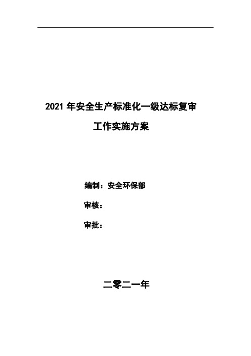 2021年安全生产标准化复审达标实施方案