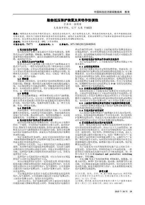 船舶低压保护装置及其动作协调性