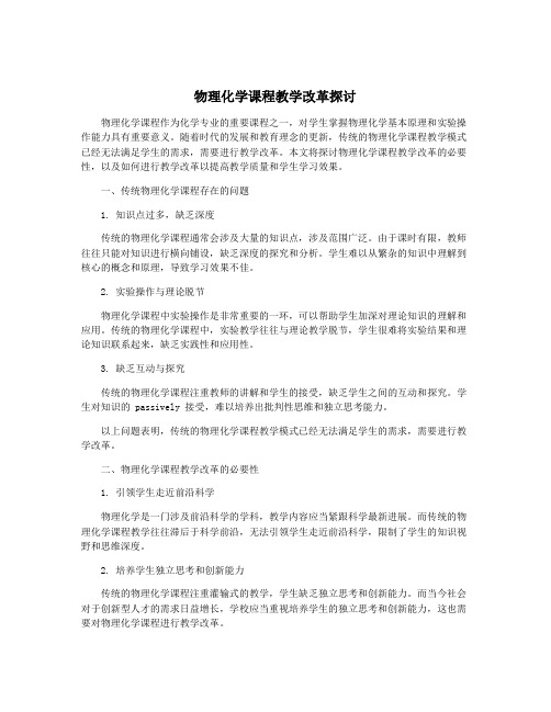 物理化学课程教学改革探讨