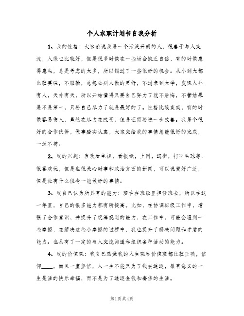 个人求职计划书自我分析（3篇）