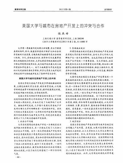 美国大学与城市在房地产开发上的冲突与合作