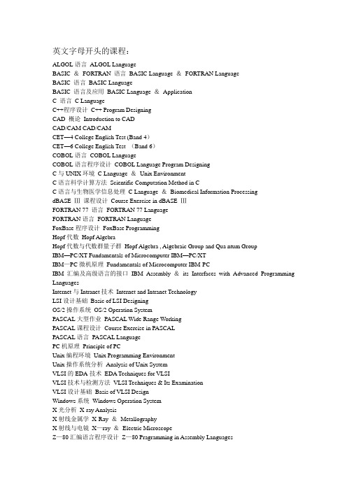 大学课程名称中英文对照