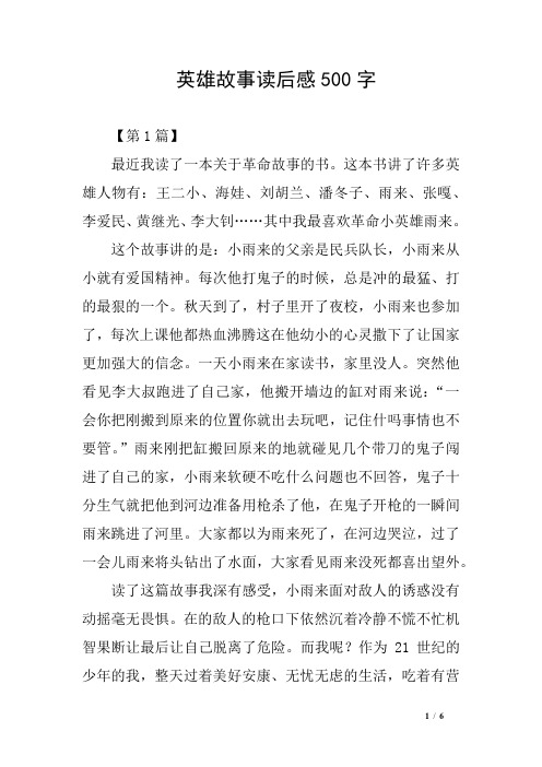 英雄故事读后感500字