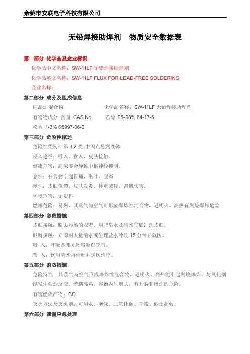 无铅焊接助焊剂  MSDS