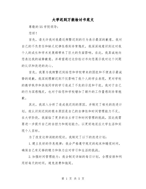 大学迟到万能检讨书范文(三篇)