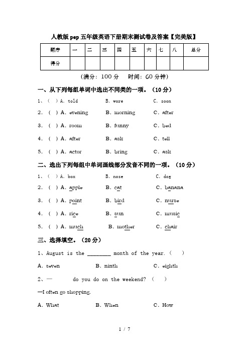 人教版pep五年级英语下册期末测试卷及答案【完美版】