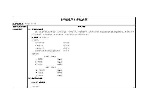 黑龙江科技大学822环境化学2020考研专业课初试大纲