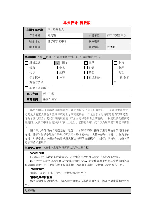 高二语文 怀古诗词鉴赏主题单元设计 鲁教版