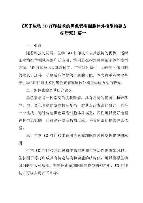 《基于生物3D打印技术的黑色素瘤细胞体外模型构建方法研究》范文