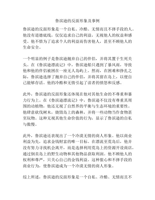 鲁滨逊的反面形象及事例