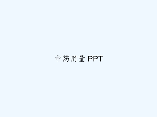 中药用量 PPT