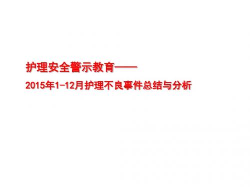 2015年护理不良事件安全警示教育