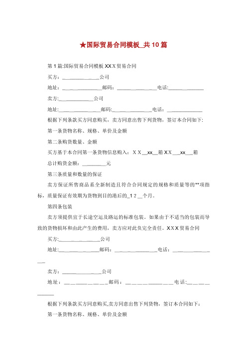 国际贸易合同模板_共10篇