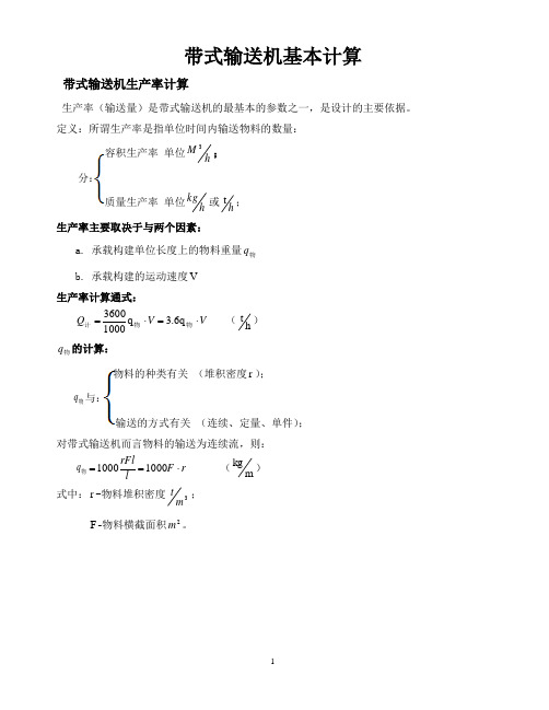 带式输送机基本计算汇总