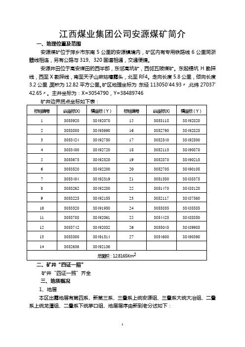 安源煤矿矿井基本情况.doc2014