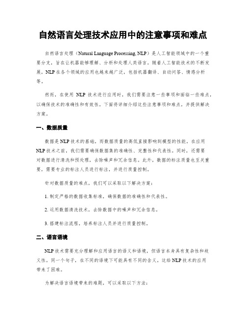 自然语言处理技术应用中的注意事项和难点