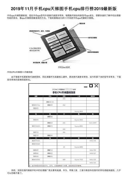 2019年11月手机cpu天梯图手机cpu排行榜2019最新版