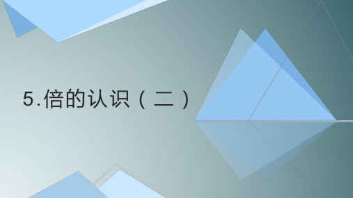 人教版数学三年级上册倍的认识(和倍问题与差倍问题)