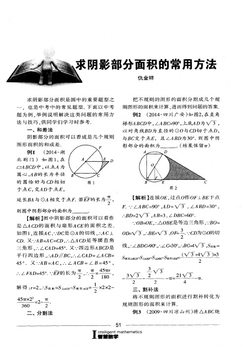 求阴影部分面积的常用方法