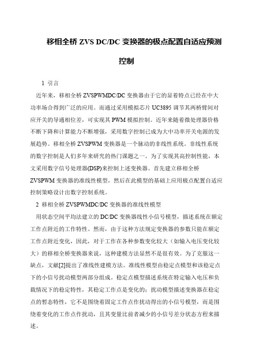 移相全桥ZVS DC-DC变换器的极点配置自适应预测控制