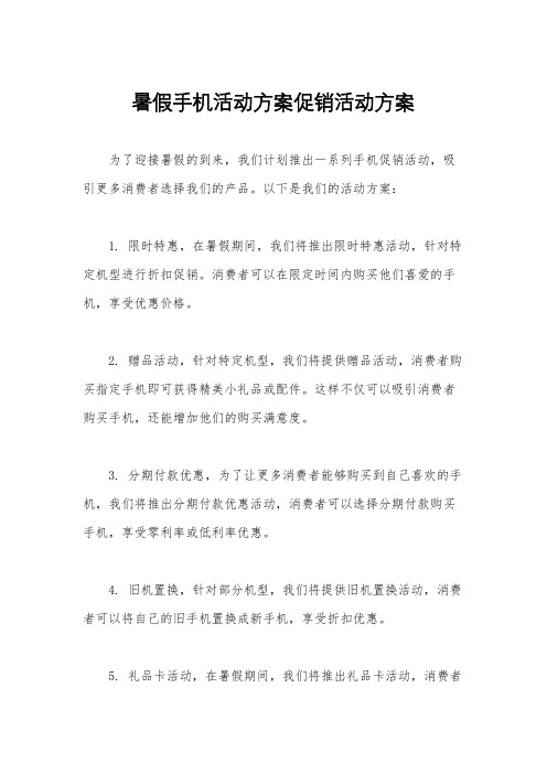 暑假手机活动方案促销活动方案