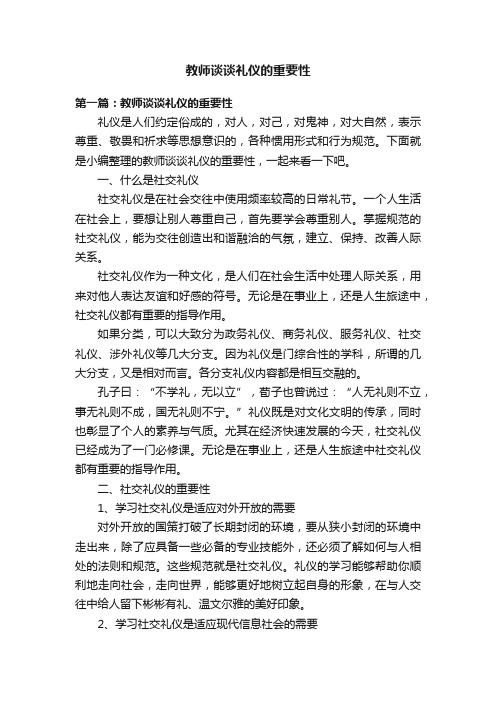 教师谈谈礼仪的重要性