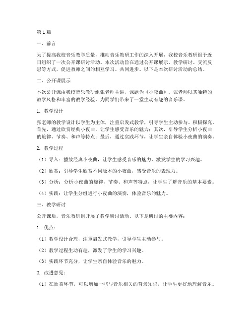 音乐教研组公开课研讨(3篇)