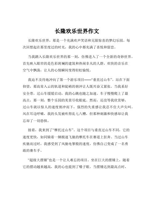 长隆欢乐世界作文